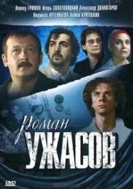 Роман ужасов (2005)