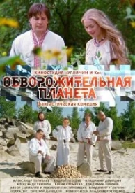 Обворожительная планета (2018)