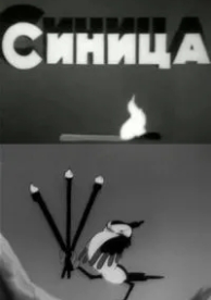 Синица (1944)