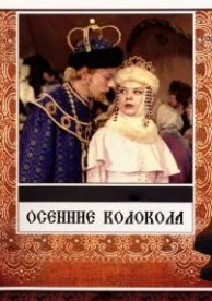 Осенние колокола (1978)