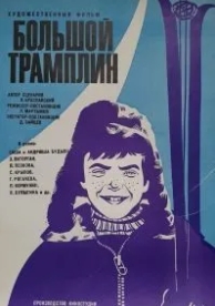 Большой трамплин (1973)