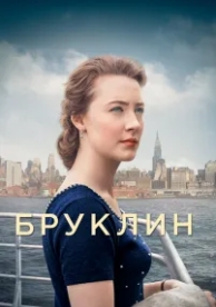 Бруклин (2015)