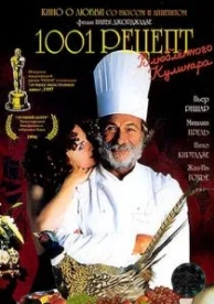 1001 рецепт влюбленного кулинара (1996)