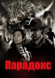 Парадокс (2010)