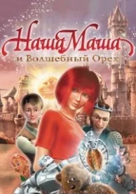 Наша Маша и Волшебный орех (2009)