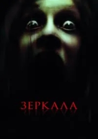 Зеркала (2008)