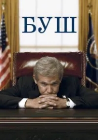 Буш (2008)