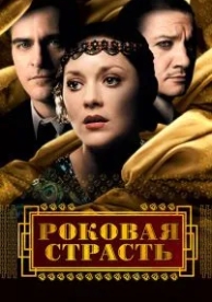 Роковая страсть (2013)