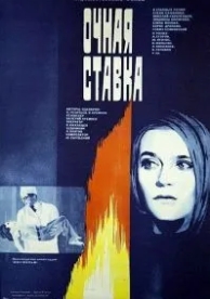 Очная ставка (1987)