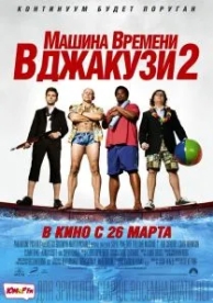 Машина времени в джакузи 2 (2015)