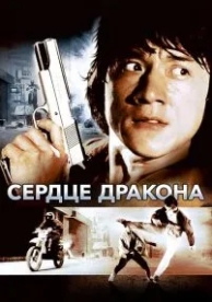 Сердце дракона (1985)