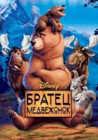 Братец медвежонок (2003)