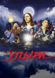 Упыри (2018)