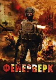 Фейерверк (2003)