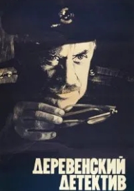 Деревенский детектив (1969)