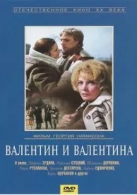 Валентин и Валентина (1985)