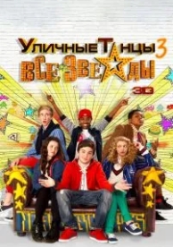 Уличные танцы 3: Все звезды (2013)