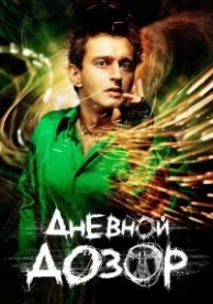 Дневной дозор (2005)