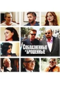 Соблазнённые и брошенные (2013)