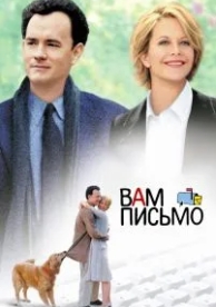 Вам письмо (1998)