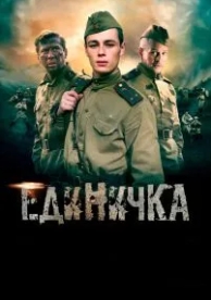 Единичка (2015)