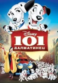 101 далматинец (1961)