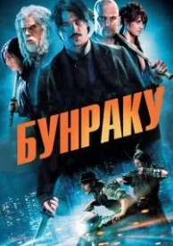 Бунраку (2010)