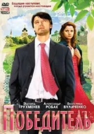 Победитель (2009)