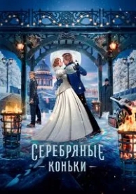 Серебряные коньки (2020)