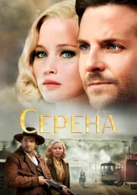 Серена (2014)