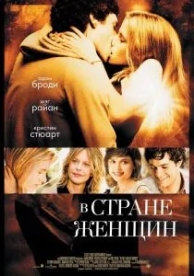 В стране женщин (2006)