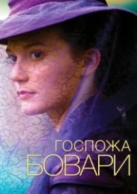 Госпожа Бовари (2014)