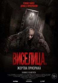 Виселица. Жертва призрака (2023)