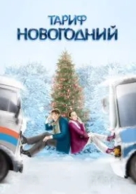 Тариф Новогодний (2008)