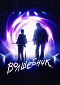 Волшебник (2019)