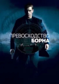 Превосходство Борна (2004)