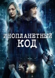 Инопланетный код (2018)