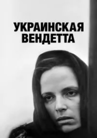 Украинская вендетта (1990)