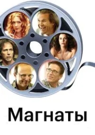 Магнаты (2005)