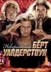 Невероятный Бёрт Уандерстоун (2013)