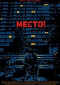 Место! (2018)