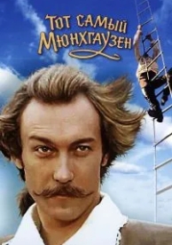 Тот самый Мюнхгаузен (1979)