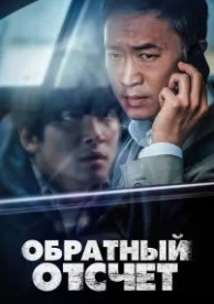 Обратный отсчёт (2021)