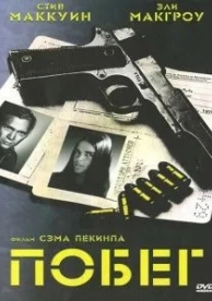 Побег (1972)