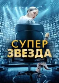 Суперзвезда (2020)