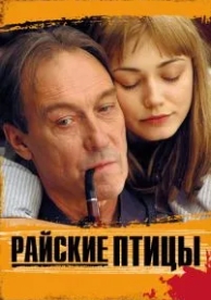 Райские птицы (2008)