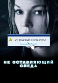 Не оставляющий следа (2008)