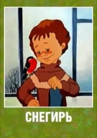 Снегирь (1983)