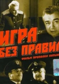 Игра без правил (1965)