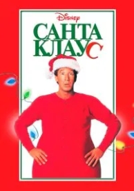 Санта Клаус (1994)